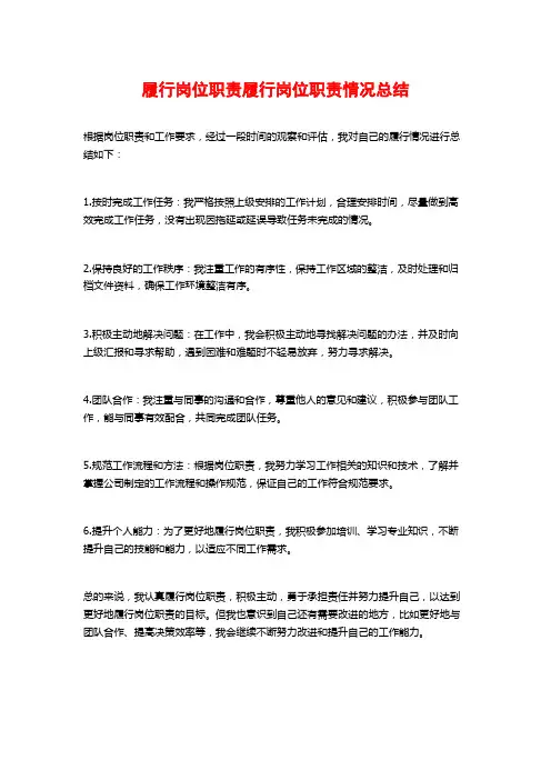 履行岗位职责履行岗位职责情况总结
