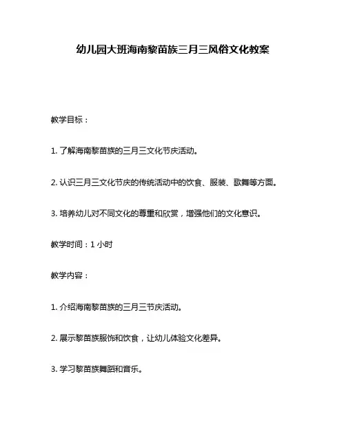 幼儿园大班海南黎苗族三月三风俗文化教案
