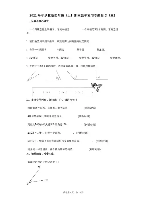 2021年-有答案沪教版四年级(上)期末数学复习专题卷D(三)