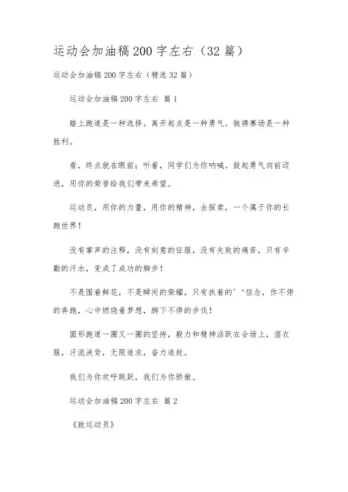 运动会加油稿200字左右(32篇)