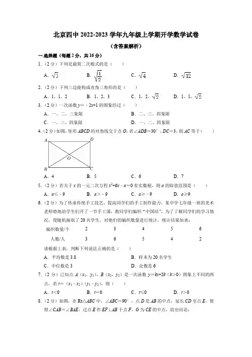 2022-2023学年北京市西城区第四中学九年级上学期开学数学试卷含答案