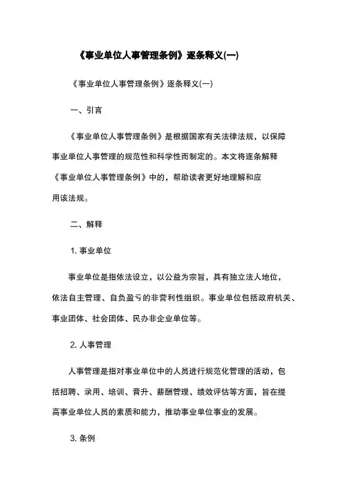 《事业单位人事管理条例》逐条释义(一)