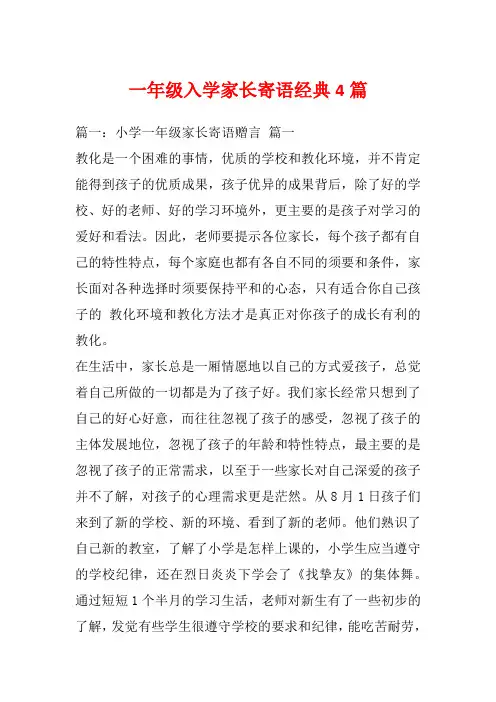 一年级入学家长寄语经典4篇