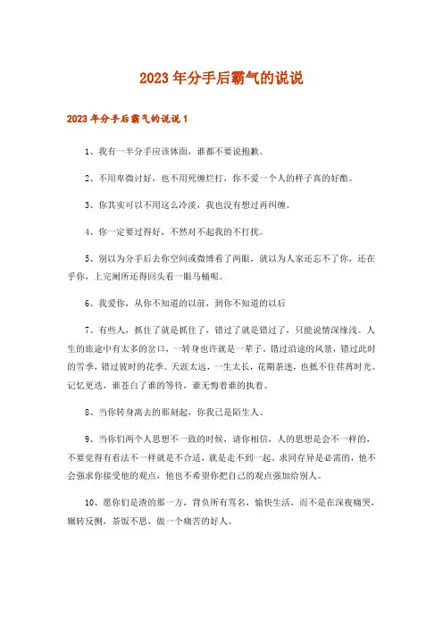 2023年分手后霸气的说说