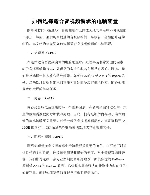 如何选择适合音视频编辑的电脑配置