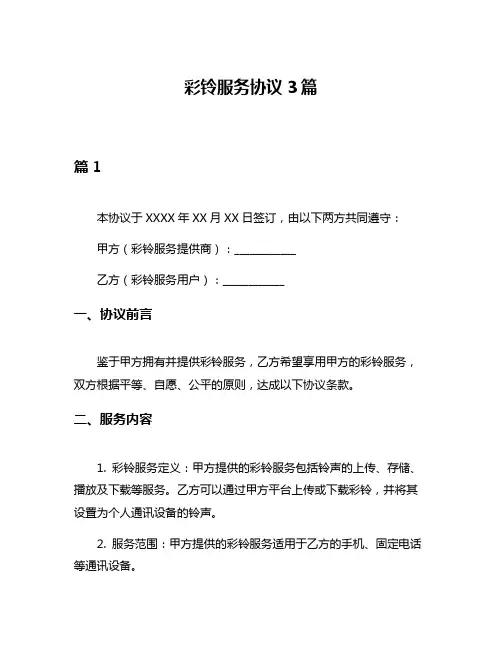 彩铃服务协议3篇
