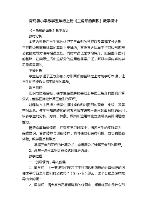 青岛版小学数学五年级上册《三角形的面积》教学设计