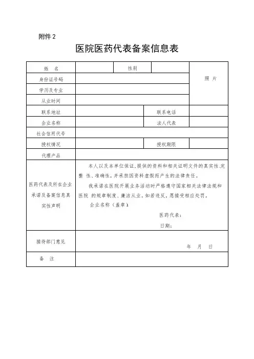 医院医药代表备案信息表