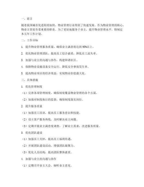 物业主管五年工作计划书
