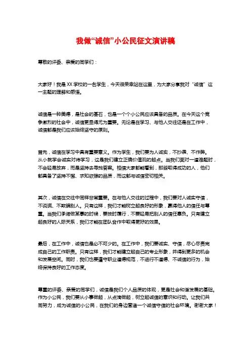 我做“诚信”小公民征文演讲稿