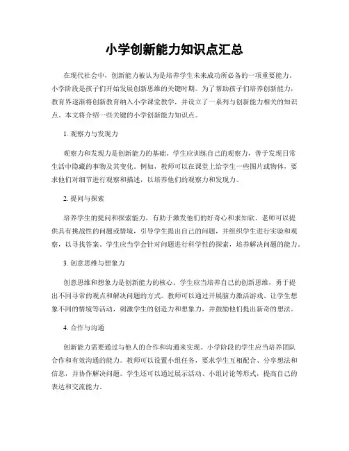 小学创新能力知识点汇总