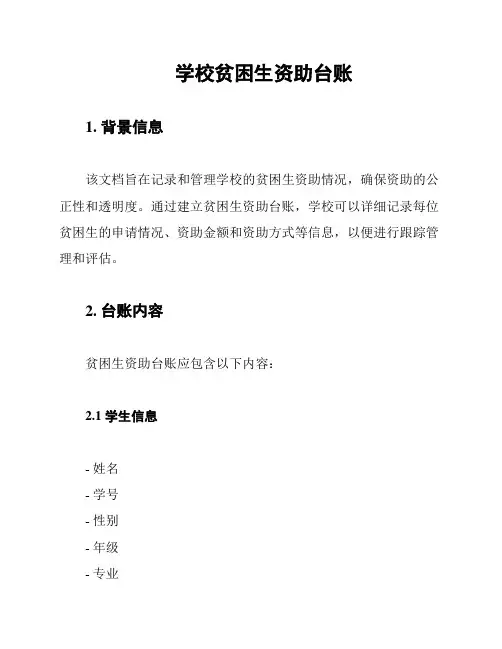 学校贫困生资助台账