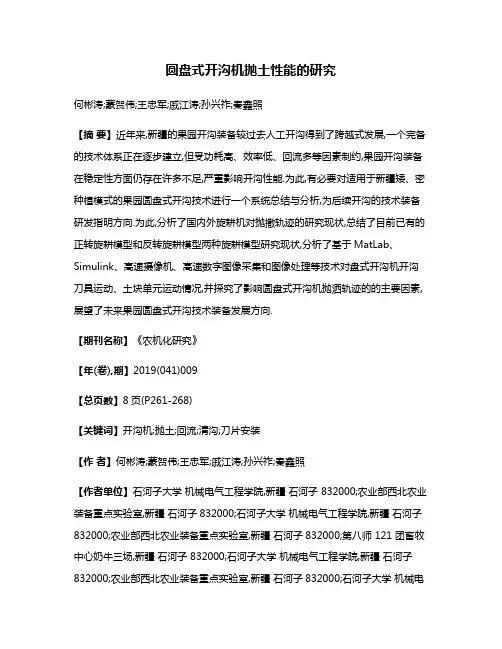圆盘式开沟机抛土性能的研究