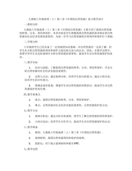 人教版八年级地理(上)第三章《中国的自然资源》复习教学设计