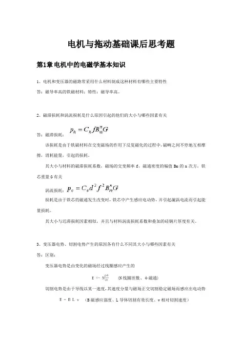 电机与拖动基础课后思考题(1-3章)