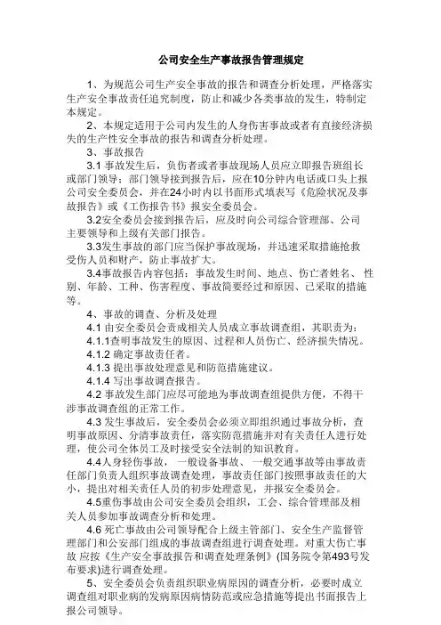 公司安全生产事故报告管理规定