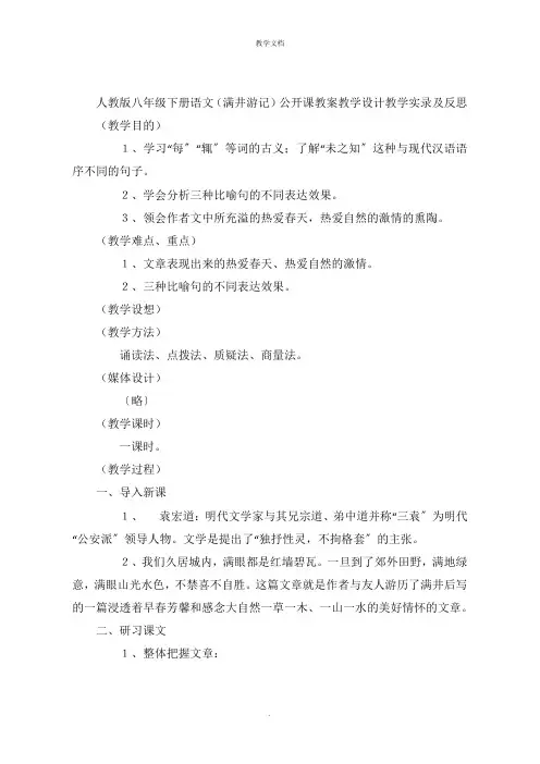 人教版八年级下册语文(满井游记)公开课教案教学设计教学实录及反思