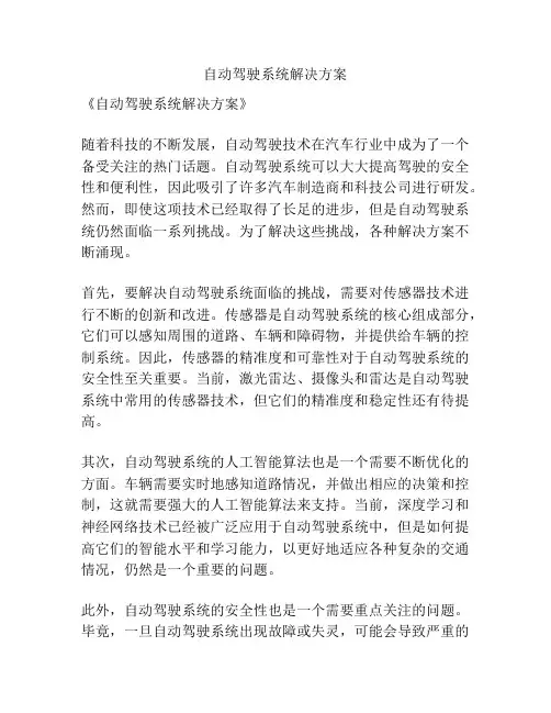 自动驾驶系统解决方案