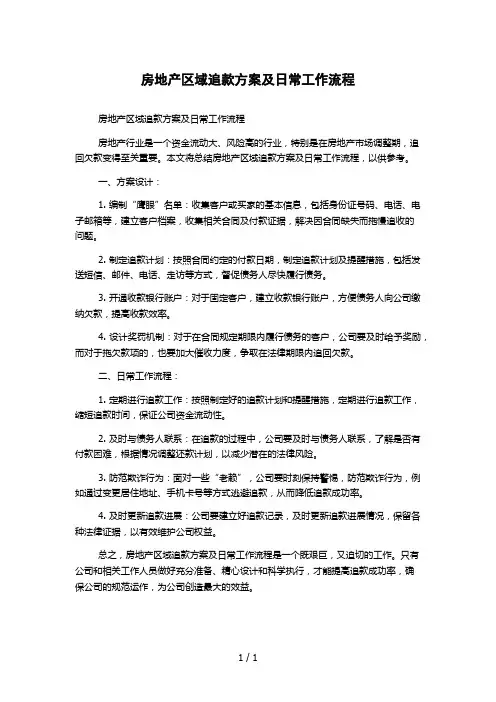 房地产区域追款方案及日常工作流程