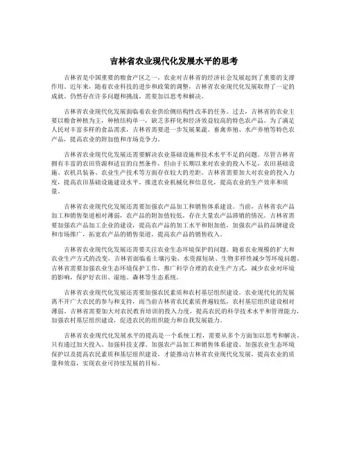 吉林省农业现代化发展水平的思考