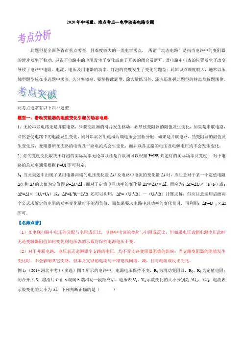2020年中考重、难点考点—电学动态电路专题