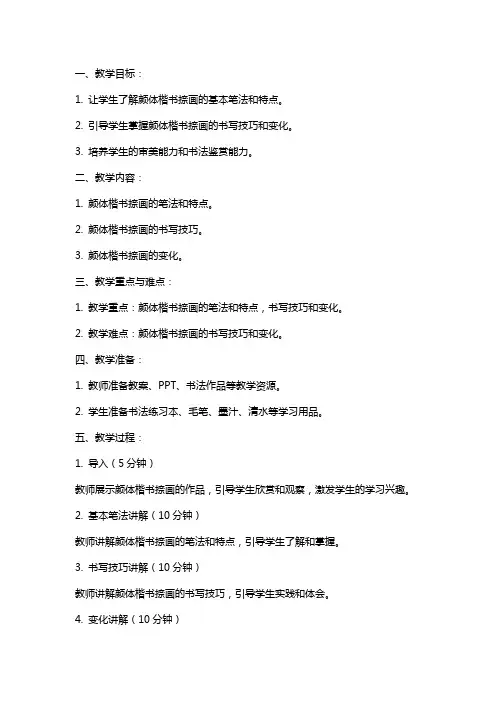 书法教案颜体楷书捺画及变化