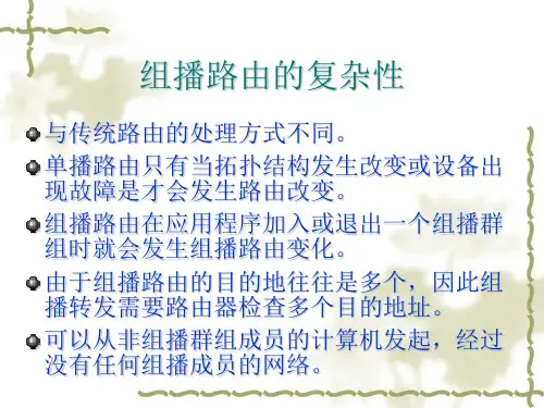 组播转发与路由