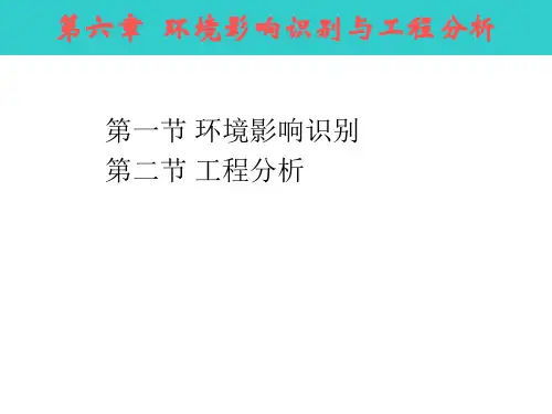环境影响评价-第六章