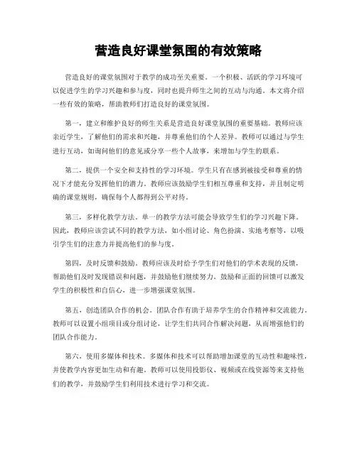 营造良好课堂氛围的有效策略