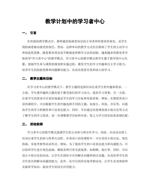 教学计划中的学习者中心