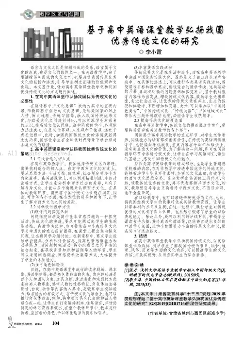 基于高中英语课堂教学弘扬我国优秀传统文化的研究