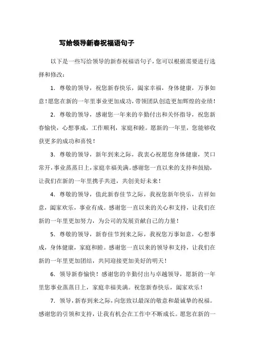 写给领导新春祝福语句子