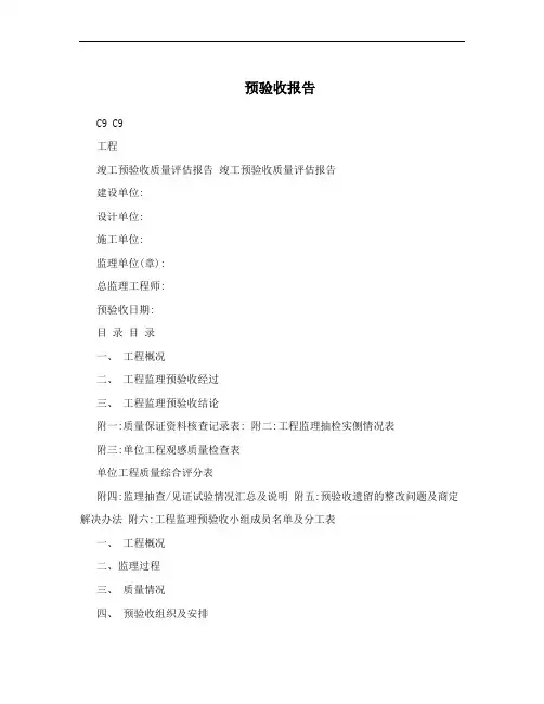 预验收报告