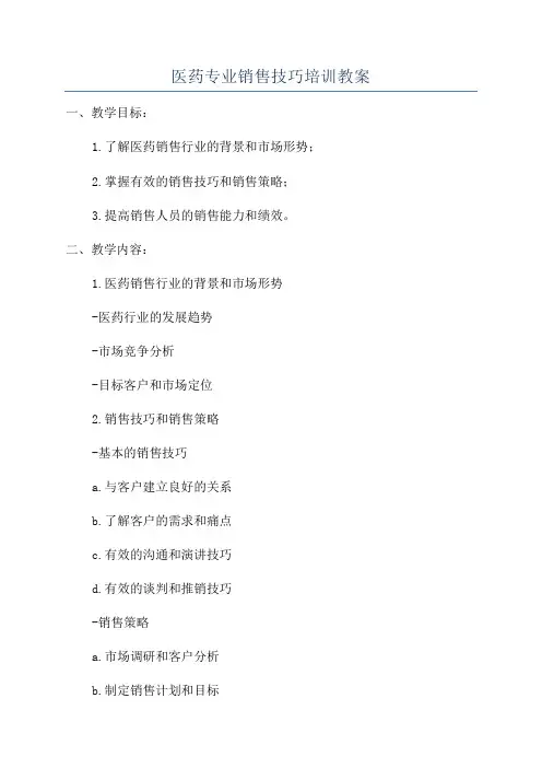医药专业销售技巧培训教案
