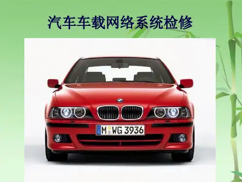 常用车载网络系统MOST(共92张PPT)