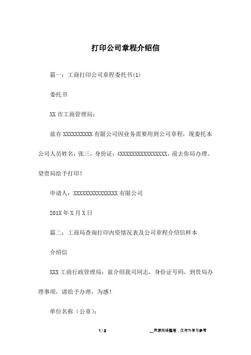 打印公司章程介绍信