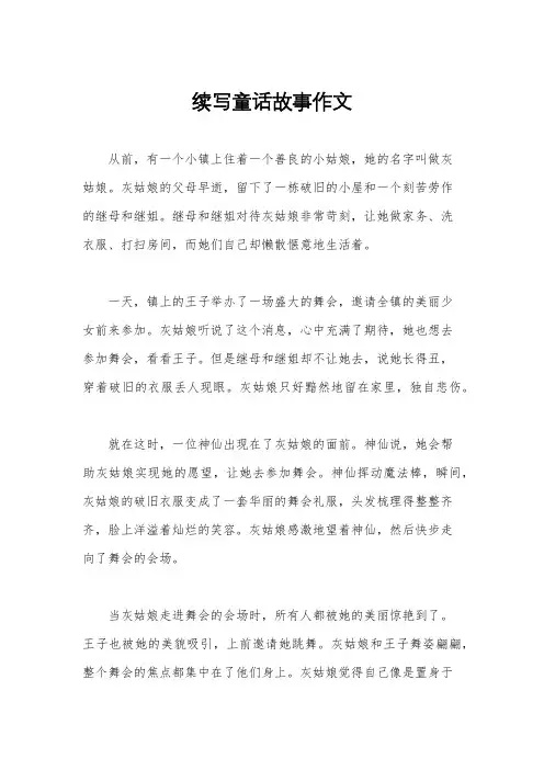 续写童话故事作文