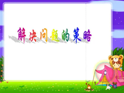 OK OK《解决问题的策略之倒推》PPT课件