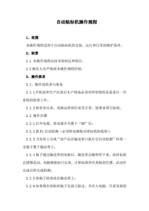 自动贴标机操作规程