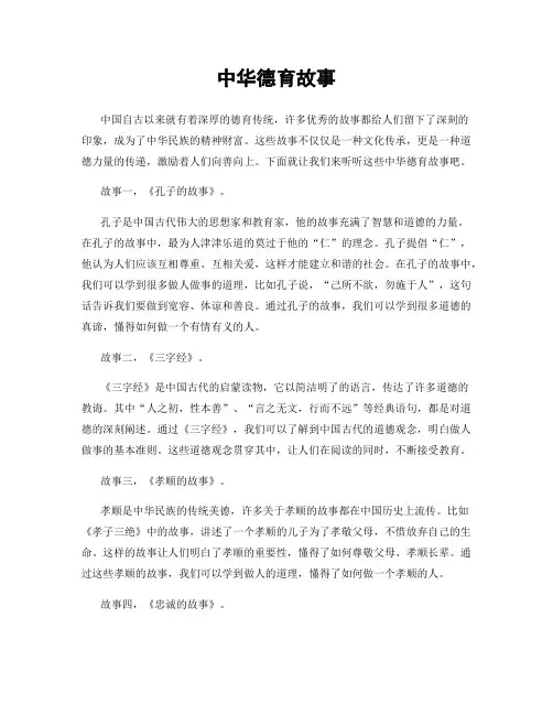 中华德育故事