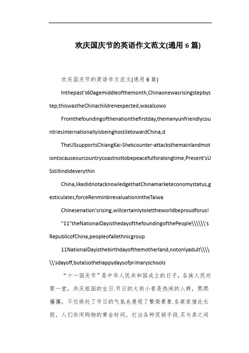 欢庆国庆节的英语作文范文(通用6篇)