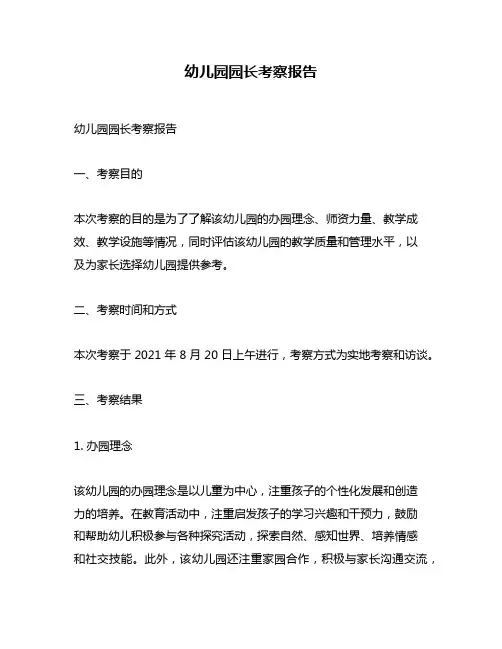 幼儿园园长考察报告