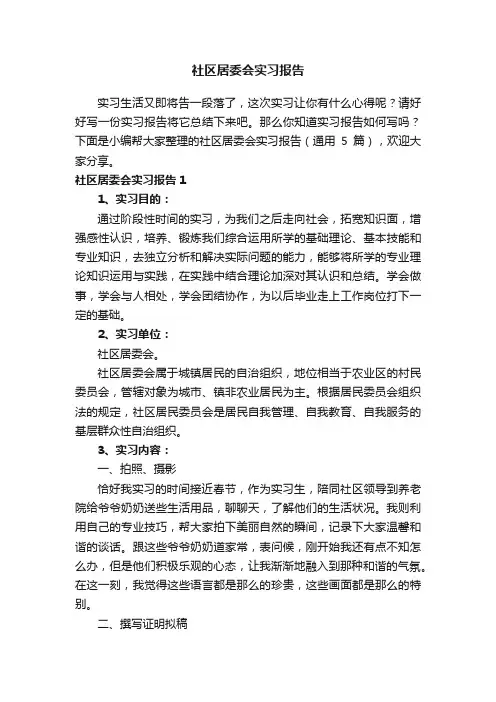 社区居委会实习报告（通用5篇）