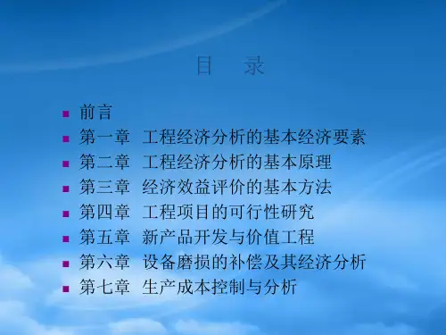 04624工程经济学课件