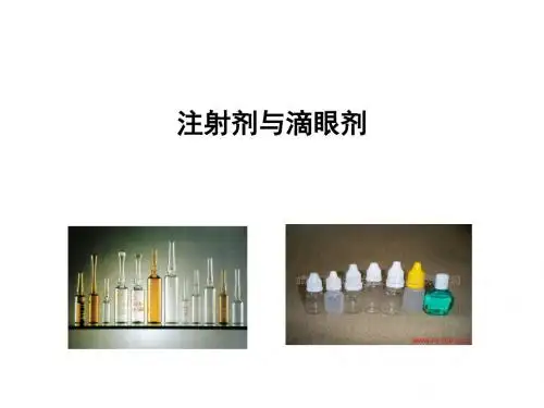 注射剂与滴眼剂方案