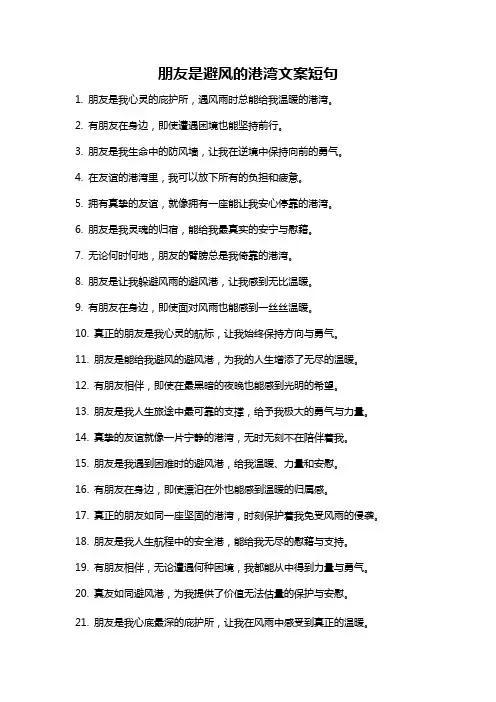 朋友是避风的港湾文案短句