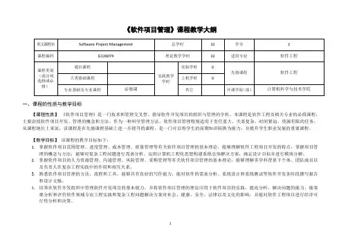 《软件项目管理》教学大纲
