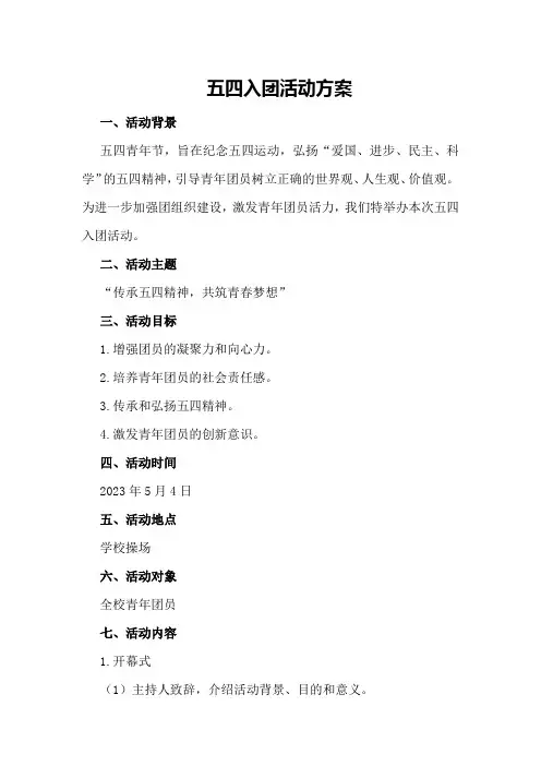 五四入团活动方案