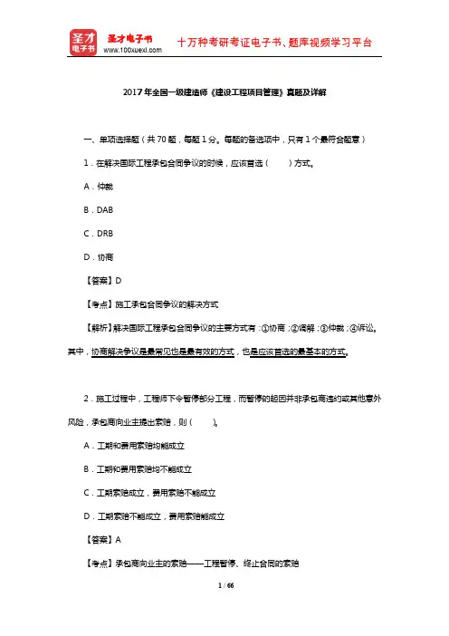 2017年全国一级建造师《建设工程项目管理》真题及详解【圣才出品】