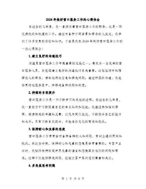 2024年做好窗口服务工作的心得体会(2篇)